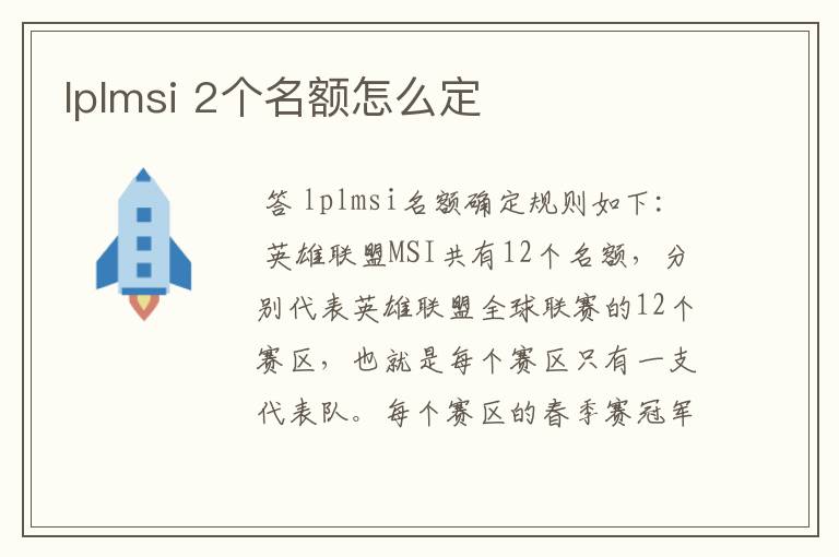 lplmsi 2个名额怎么定