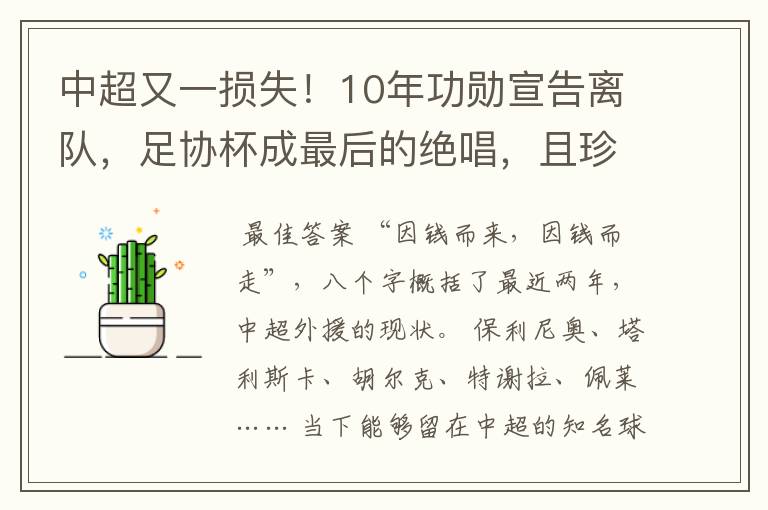 中超又一损失！10年功勋宣告离队，足协杯成最后的绝唱，且珍惜