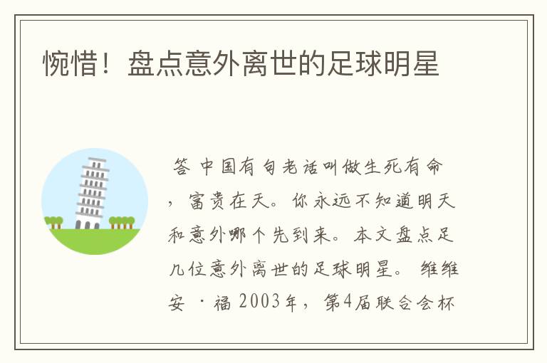 惋惜!盘点意外离世的足球明星