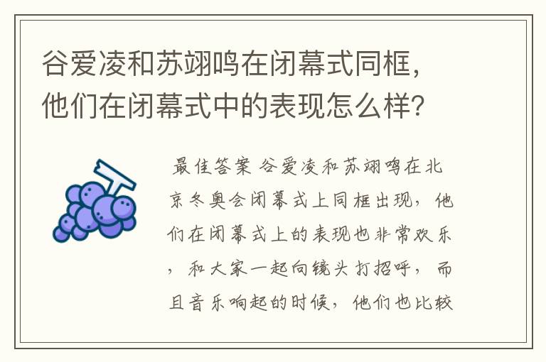 谷爱凌和苏翊鸣在闭幕式同框，他们在闭幕式中的表现怎么样？