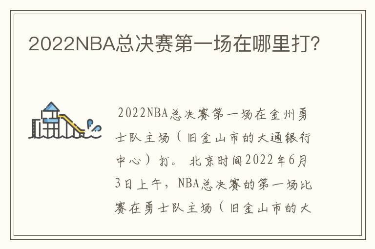 2022NBA总决赛第一场在哪里打？