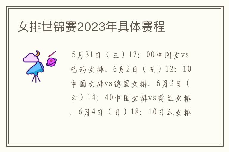 女排世锦赛2023年具体赛程