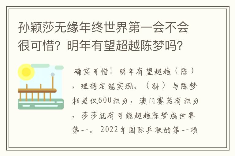 孙颖莎无缘年终世界第一会不会很可惜？明年有望超越陈梦吗？