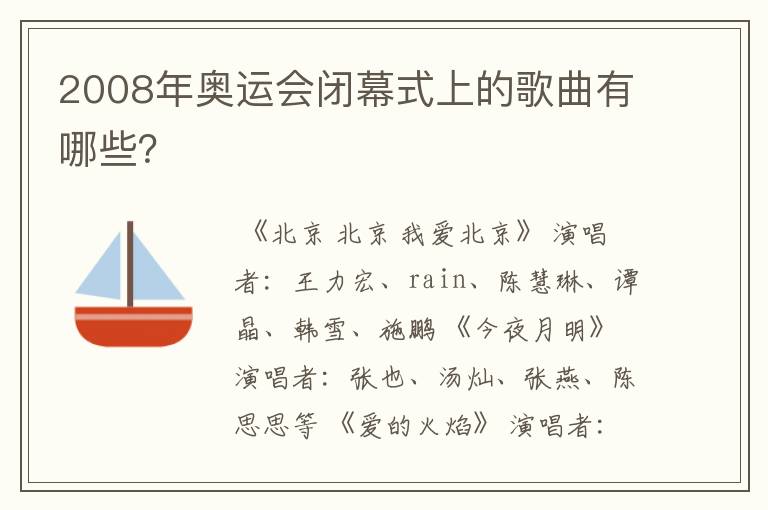 2008年奥运会闭幕式上的歌曲有哪些？