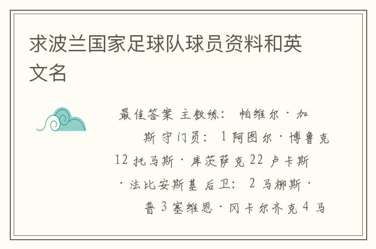 求波兰国家足球队球员资料和英文名