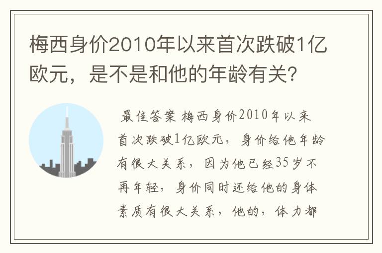 梅西身价2010年以来首次跌破1亿欧元,是不是和他的年龄有关?