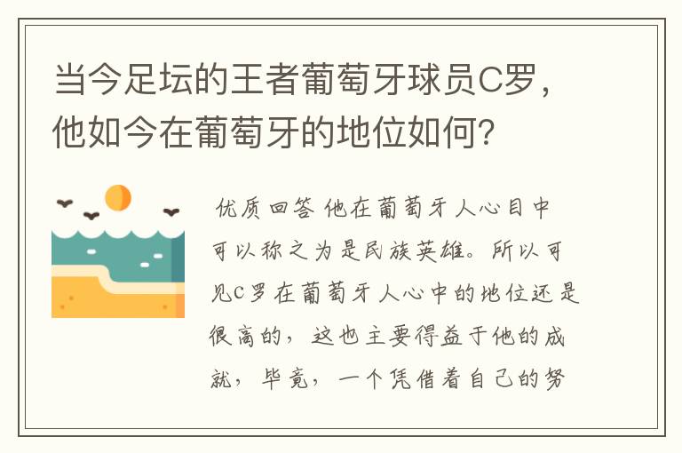 当今足坛的王者葡萄牙球员C罗，他如今在葡萄牙的地位如何？