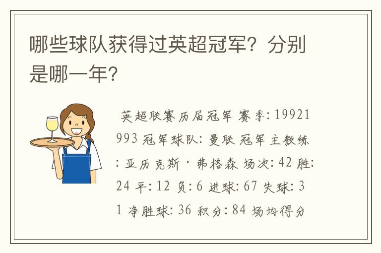 哪些球队获得过英超冠军？分别是哪一年？