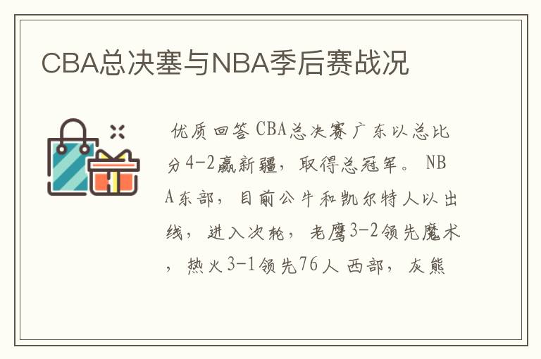 CBA总决塞与NBA季后赛战况