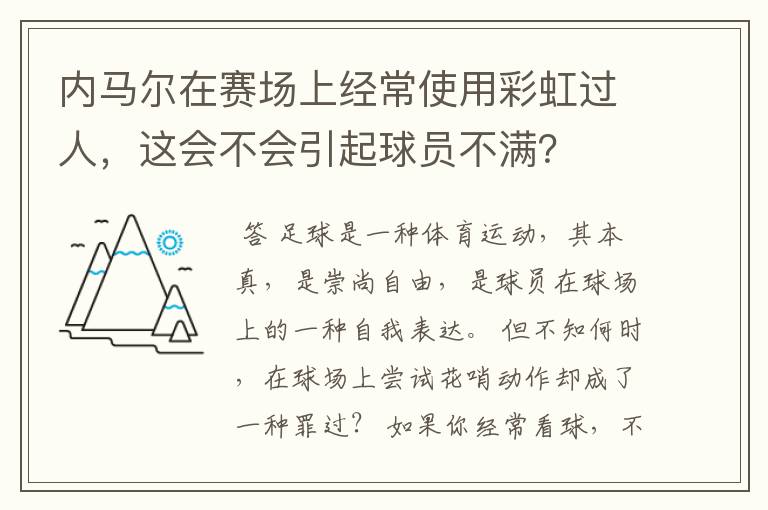 内马尔在赛场上经常使用彩虹过人，这会不会引起球员不满？