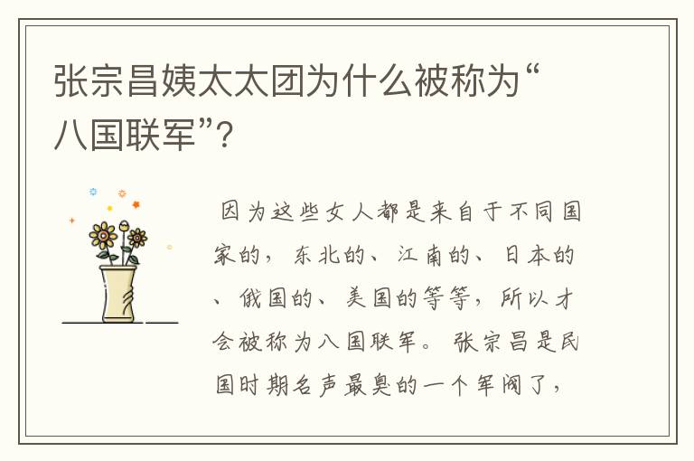 张宗昌姨太太团为什么被称为“八国联军”？