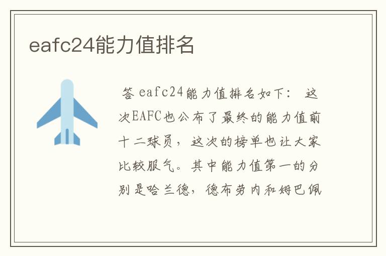 eafc24能力值排名