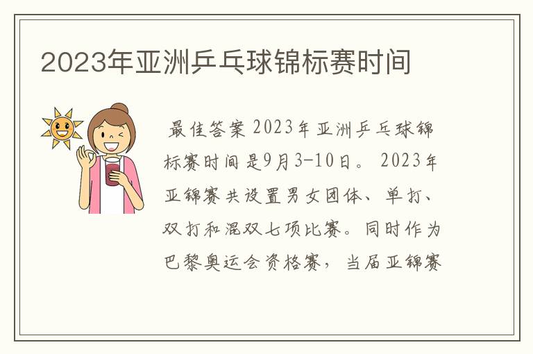 2023年亚洲乒乓球锦标赛时间