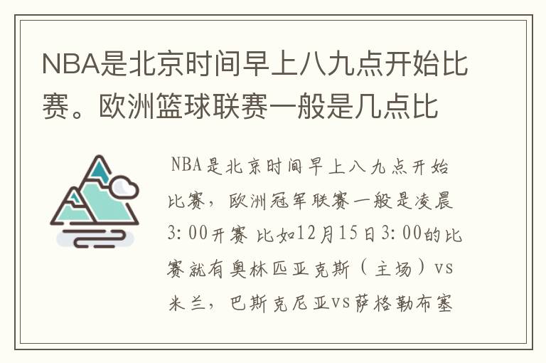 NBA是北京时间早上八九点开始比赛。欧洲篮球联赛一般是几点比赛？