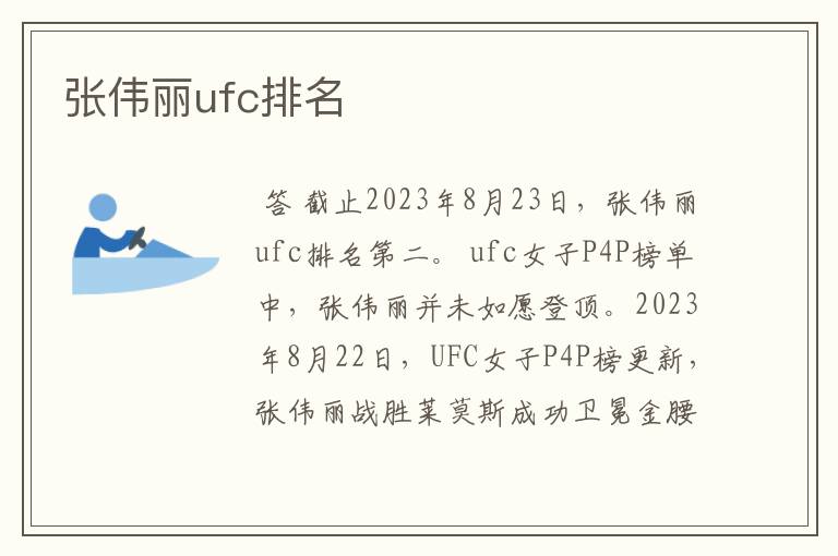 张伟丽ufc排名