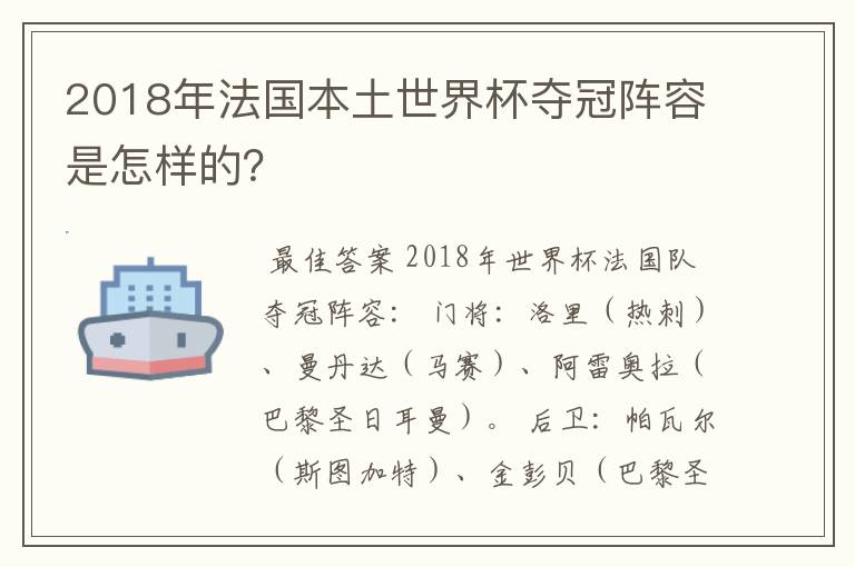 2018年法国本土世界杯夺冠阵容是怎样的？