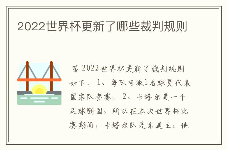 2022世界杯更新了哪些裁判规则