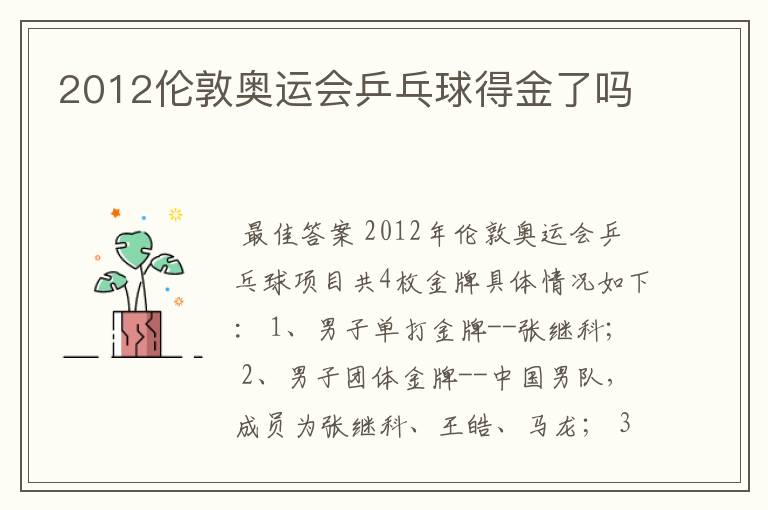 2012伦敦奥运会乒乓球得金了吗