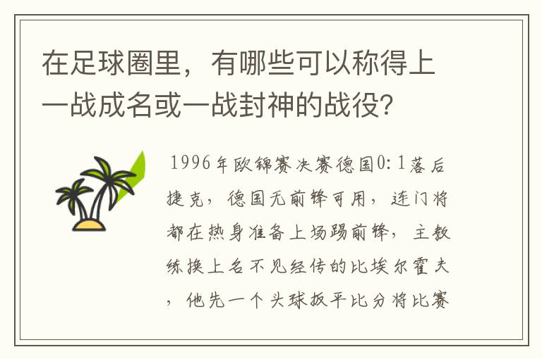 在足球圈里，有哪些可以称得上一战成名或一战封神的战役？