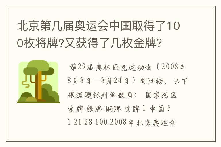 北京第几届奥运会中国取得了100枚将牌?又获得了几枚金牌？