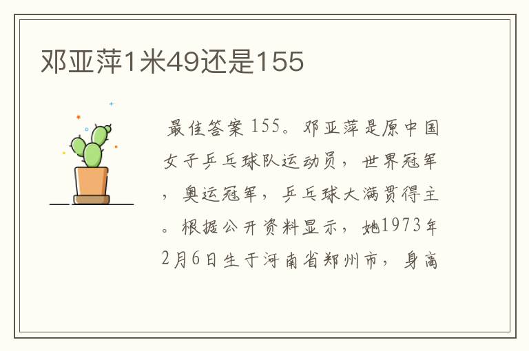 邓亚萍1米49还是155