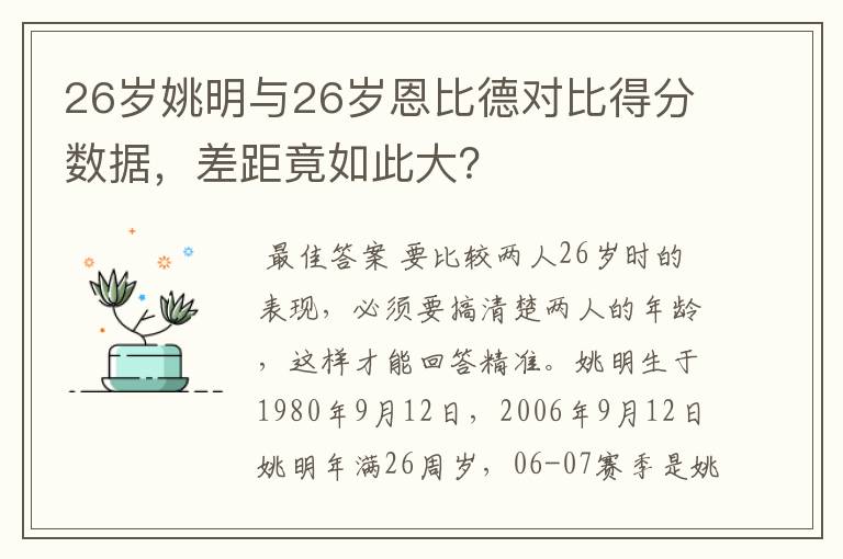 26岁姚明与26岁恩比德对比得分数据，差距竟如此大？