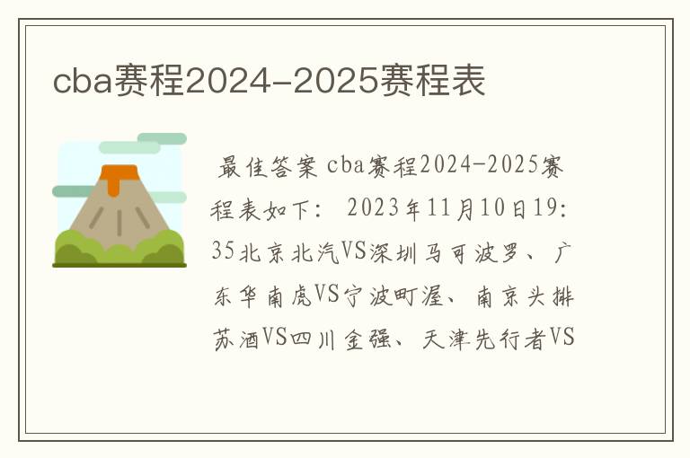 cba赛程2024-2025赛程表