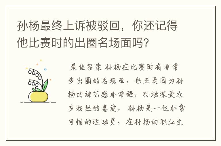 孙杨最终上诉被驳回，你还记得他比赛时的出圈名场面吗？