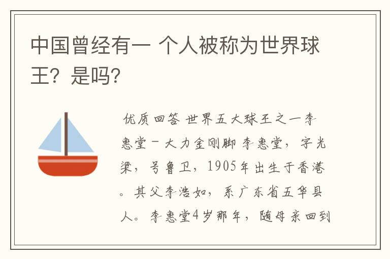 中国曾经有一 个人被称为世界球王？是吗？