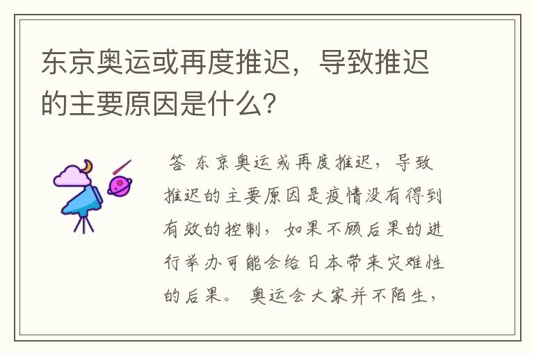 东京奥运或再度推迟，导致推迟的主要原因是什么？