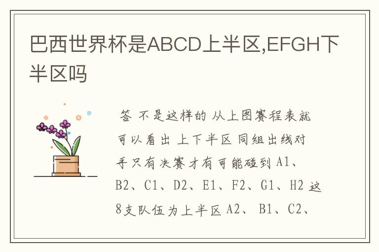 巴西世界杯是ABCD上半区,EFGH下半区吗