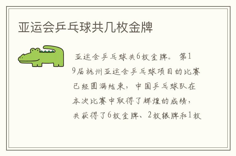 亚运会乒乓球共几枚金牌