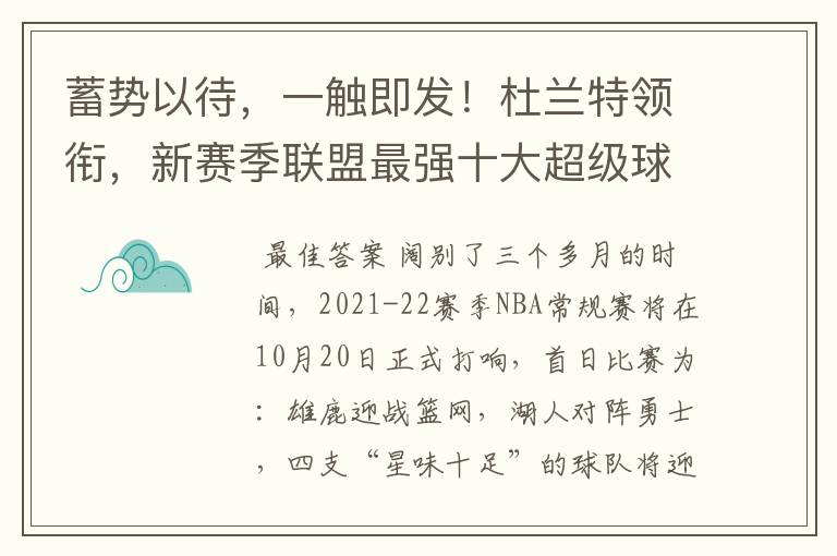 蓄势以待，一触即发！杜兰特领衔，新赛季联盟最强十大超级球星