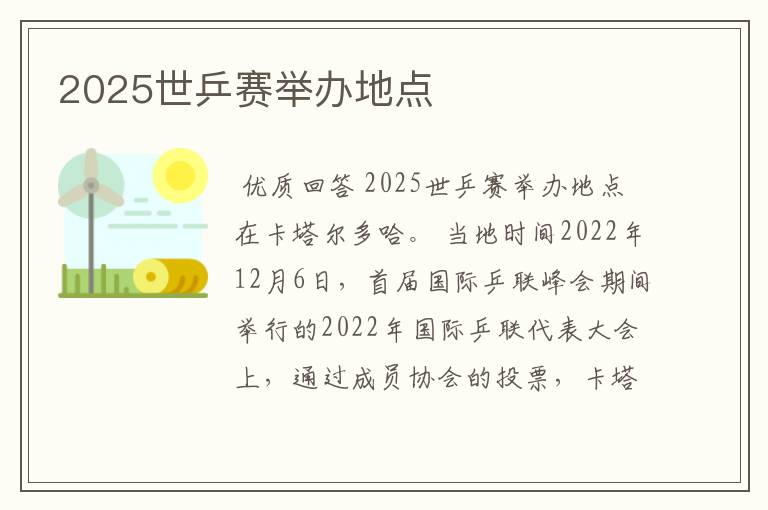 2025世乒赛举办地点