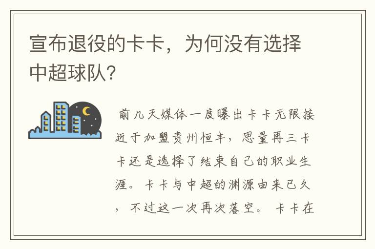 宣布退役的卡卡，为何没有选择中超球队？