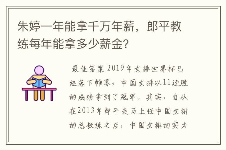 朱婷一年能拿千万年薪，郎平教练每年能拿多少薪金？