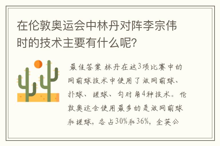 在伦敦奥运会中林丹对阵李宗伟时的技术主要有什么呢？