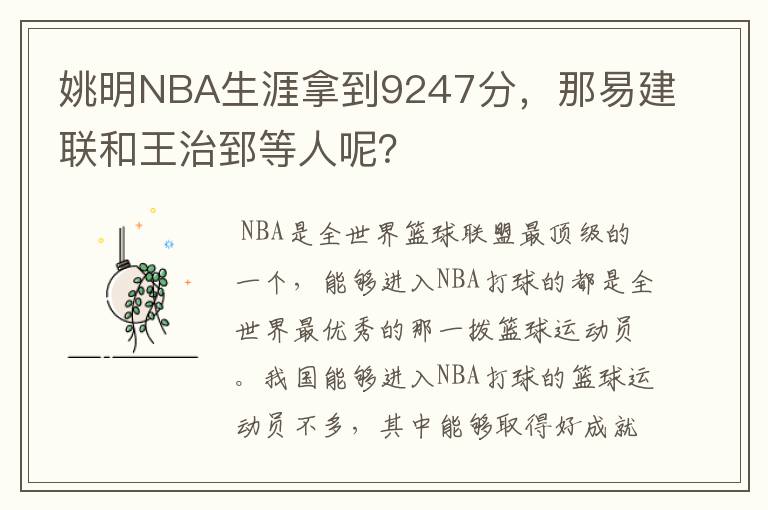 姚明NBA生涯拿到9247分，那易建联和王治郅等人呢？