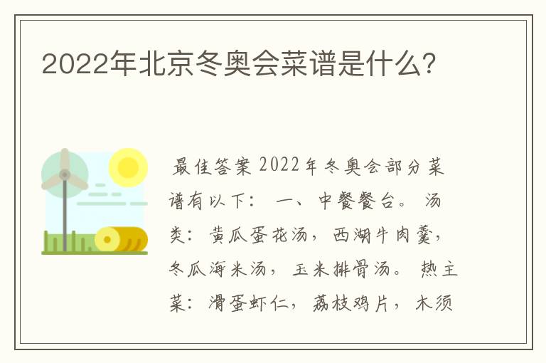 2022年北京冬奥会菜谱是什么？