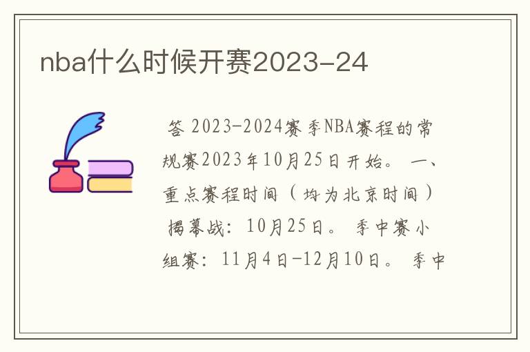 nba什么时候开赛2023-24