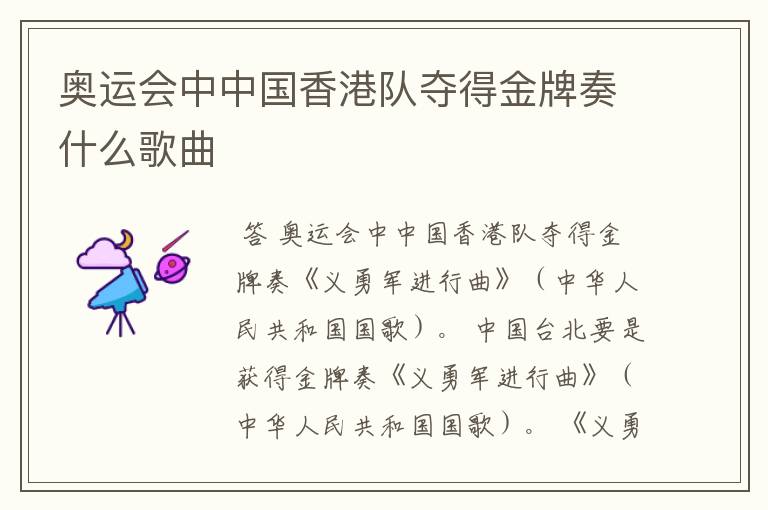 奥运会中中国香港队夺得金牌奏什么歌曲