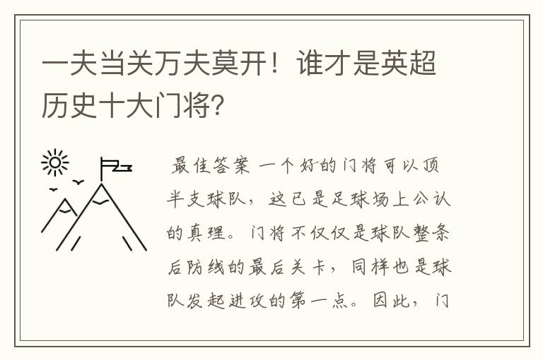 一夫当关万夫莫开！谁才是英超历史十大门将？