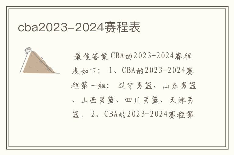 cba2023-2024赛程表