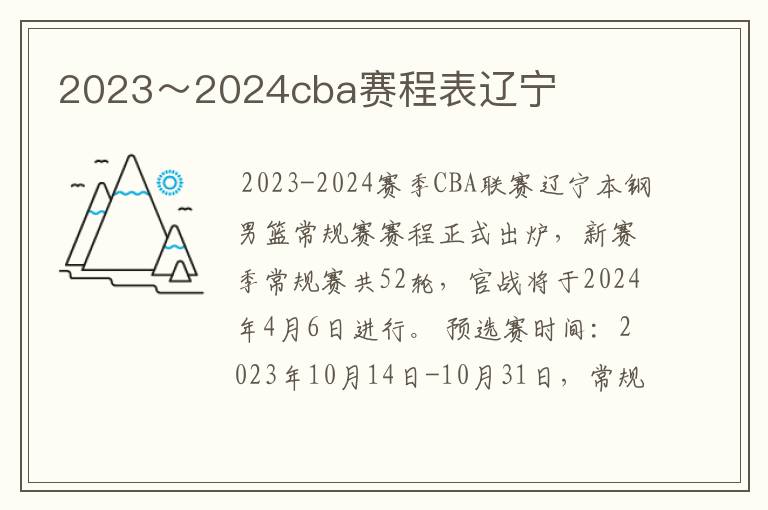 2023～2024cba赛程表辽宁