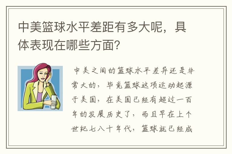 中美篮球水平差距有多大呢，具体表现在哪些方面？