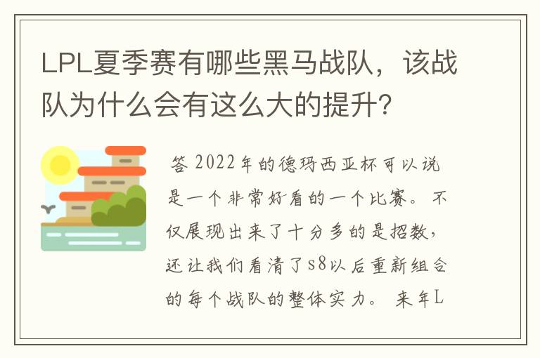 LPL夏季赛有哪些黑马战队，该战队为什么会有这么大的提升？