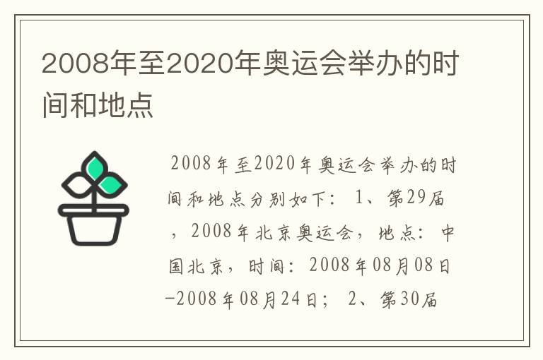 2008年至2020年奥运会举办的时间和地点