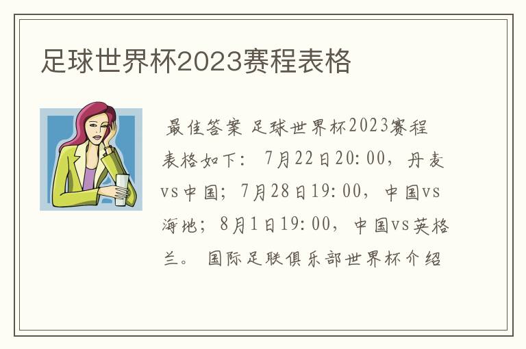 足球世界杯2023赛程表格