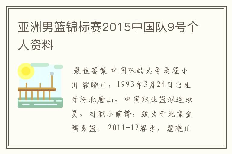 亚洲男篮锦标赛2015中国队9号个人资料