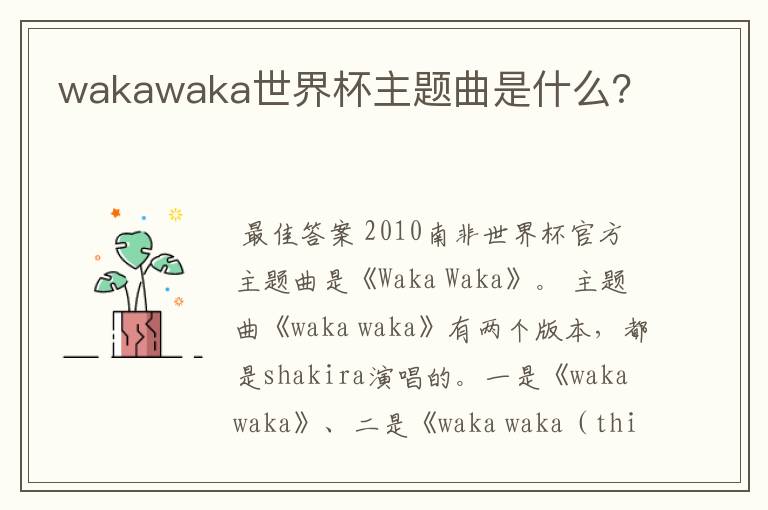 wakawaka世界杯主题曲是什么？